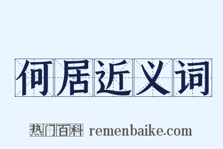何居近义词是什么意思的图片